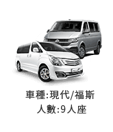 車種:現代/福斯