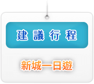 建議行程新城一日遊